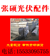 张硕光伏配件厂