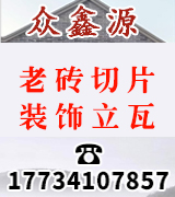 众鑫源老砖切片装饰立瓦 众鑫源老砖切片装饰立瓦