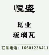 恒盛瓦业琉璃瓦 恒盛瓦业琉璃瓦