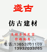 盛古仿古建材 盛古仿古建材