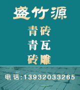 盛竹源青瓦 盛竹源青瓦