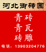 河北御砖园仿古青砖青瓦砖雕园林 河北御砖园仿古青砖青瓦砖雕园林