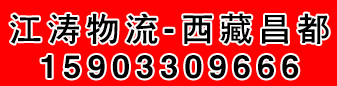 江涛物流 西藏昌都 江涛物流 西藏昌都