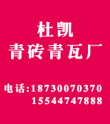 杜凯青砖青瓦厂 杜凯青砖青瓦厂