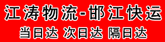 天地华宇 邯江集运 中铁•空运•高铁