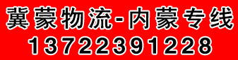 内蒙专线-(13722391228)冀蒙物流  内蒙专线-(13722391228)冀蒙物流