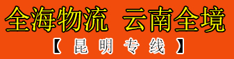全海物流 云南全境 全海物流 云南全境
