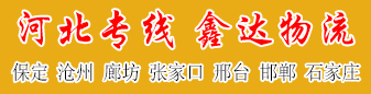 河北专线 鑫达物流 河北专线 鑫达物流