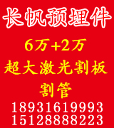 沙河长帆预埋件 激光切割中心