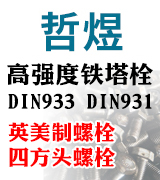 哲煜高强度铁塔栓  DIN933 DIN931 英美制螺栓
