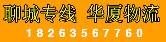 华厦物流 聊城专线