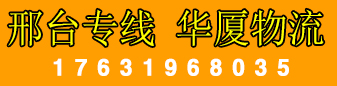 华厦物流 邢台专线 华厦物流 邢台专线
