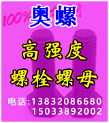 奥螺高强度螺栓螺母