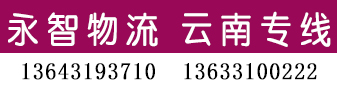 永智物流 云南专线 永智物流 云南专线
