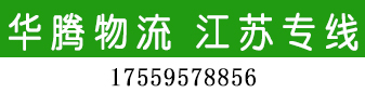华腾物流  江苏全境