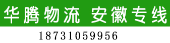 安徽专线 华腾物流 安徽专线 华腾物流