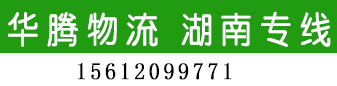 华腾物流 湖南专线 华腾物流 湖南专线