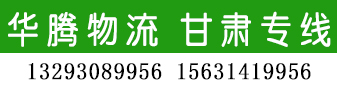 华腾物流  甘肃专线 华腾物流  甘肃专线