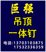 巨强 一体钉