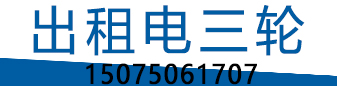 老陈 出租三轮车 老陈 出租三轮车