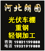 河北朗图光伏车棚 重钢 轻钢