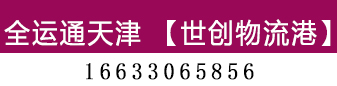 全运通天津 全运通天津
