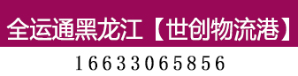 全运通黑龙江
