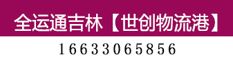 全运通 吉林 全运通 吉林