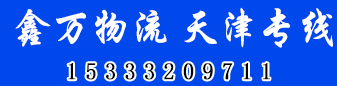 天津专线  鑫万物流 天津专线  鑫万物流