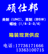 硕仕邦美制英制螺栓