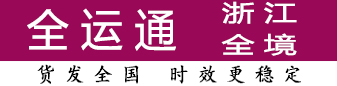 全运通浙江 100公斤-8吨有优势 全运通浙江 100公斤-8吨有优势