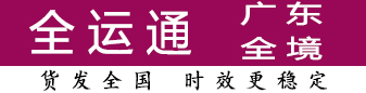 全运通广东 100公斤-3吨有优势 全运通广东 100公斤-3吨有优势