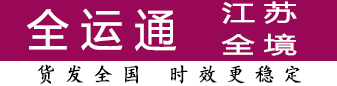 全运通江苏 100公斤-4吨有优势
