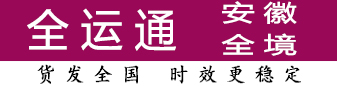 全运通安徽 100公斤-500公斤有优势 全运通安徽 100公斤-500公斤有优势