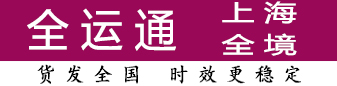 全运通上海 100公斤-3吨有优势 全运通上海 100公斤-3吨有优势