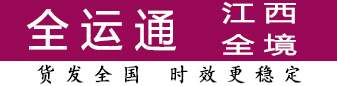 全运通江西 100公斤-500公斤有优势