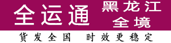 全运通黑龙江 100公斤-500公斤有优势