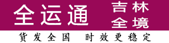 全运通吉林 100公斤-500公斤有优势 全运通吉林 100公斤-500公斤有优势