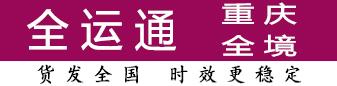 全运通重庆 100公斤-8吨有优势 全运通重庆 100公斤-8吨有优势
