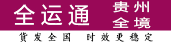 全运通贵州 100公斤-3吨有优势 全运通贵州 100公斤-3吨有优势