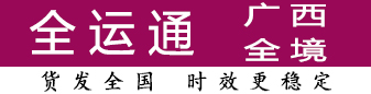 全运通广西 100公斤-2吨有优势 全运通广西 100公斤-2吨有优势