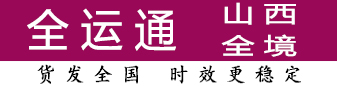 全运通山西 100公斤-500公斤有优势 全运通山西 100公斤-500公斤有优势