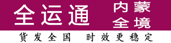 全运通内蒙 100公斤-500有优势 全运通内蒙 100公斤-500有优势