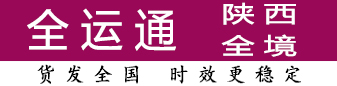 全运通陕西100公斤-2吨有优势 全运通陕西100公斤-2吨有优势