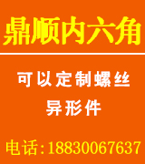 鼎顺高强度内六角螺栓