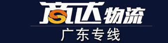 商达物流 广东全境 商达物流 广东全境