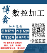  博鑫数控加工 异形件定做