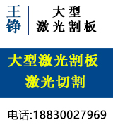 王铮大型激光割板 激光切割