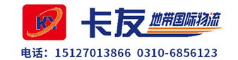 邯郸市卡友地带国际物流有限公司  邯郸市卡友地带国际物流有限公司