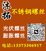 沐拓不锈钢膨胀螺丝  光伏螺丝